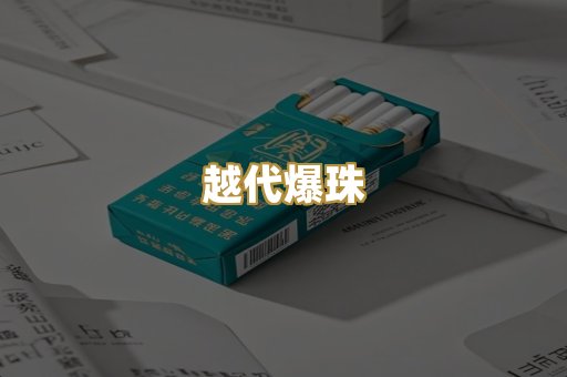 越代爆珠
