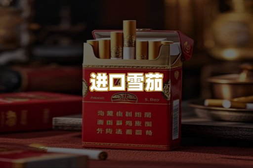 进口雪茄